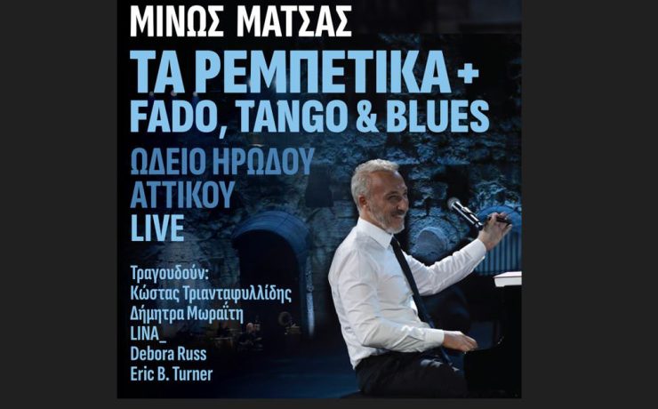 Ο Μίνως Μάτσας παρουσιάζει το live album «Τα Ρεμπέτικα + Fado, Tango & Blues – ΩΔΕΙΟ ΗΡΩΔΟΥ ΑΤΤΙΚΟΥ LIVE»