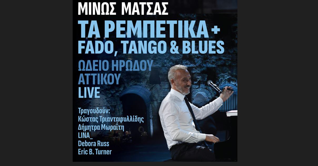 Ο Μίνως Μάτσας παρουσιάζει το live album «Τα Ρεμπέτικα + Fado, Tango & Blues – ΩΔΕΙΟ ΗΡΩΔΟΥ ΑΤΤΙΚΟΥ LIVE»