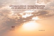 Μια βραδιά μουσικής εξερεύνησης στο Αμύνταιο Φλώρινας