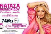Μετά το τρίτο sold out η Νατάσα Θεοδωρίδου "Μ’ ένα Φορτηγό τραγούδια" έρχεται ξανά στο Θέατρο Άλσος ΔΕΗ στις 21 & 22 Σεπτεμβρίου!