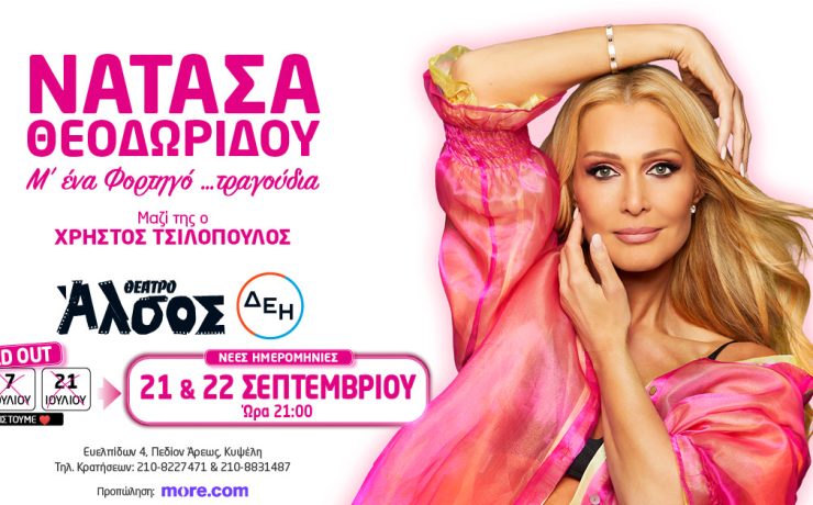 Μετά το τρίτο sold out η Νατάσα Θεοδωρίδου "Μ’ ένα Φορτηγό τραγούδια" έρχεται ξανά στο Θέατρο Άλσος ΔΕΗ στις 21 & 22 Σεπτεμβρίου!