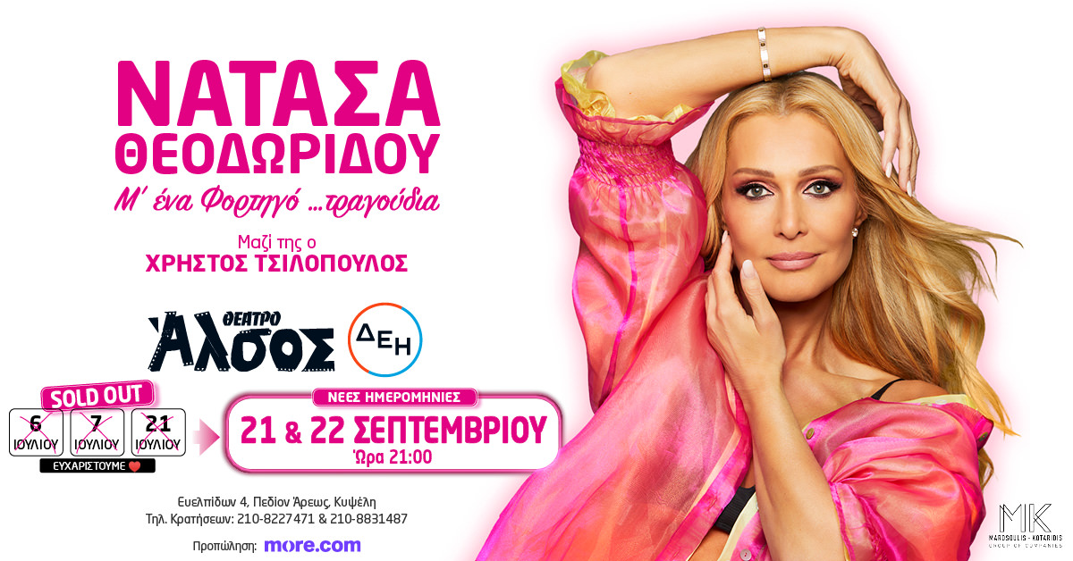 Μετά το τρίτο sold out η Νατάσα Θεοδωρίδου "Μ’ ένα Φορτηγό τραγούδια" έρχεται ξανά στο Θέατρο Άλσος ΔΕΗ στις 21 & 22 Σεπτεμβρίου!
