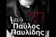 Ο Παύλος Παυλίδης στις 25 Σεπτεμβρίου στο Θέατρο Γης