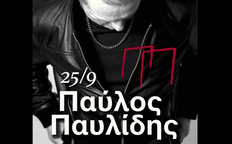 Ο Παύλος Παυλίδης στις 25 Σεπτεμβρίου στο Θέατρο Γης