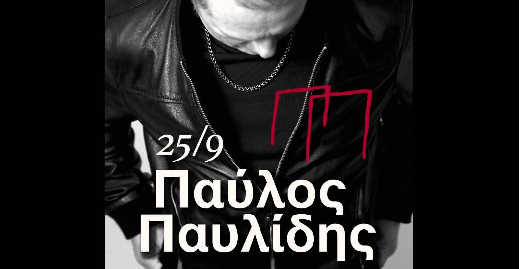 Ο Παύλος Παυλίδης στις 25 Σεπτεμβρίου στο Θέατρο Γης