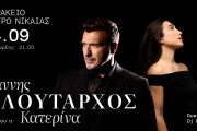 Γιάννης Πλούταρχος & Κατερίνα την Παρασκευή 4 Σεπτεμβρίου 2026 στο Κατράκειο Θέατρο Νίκαιας