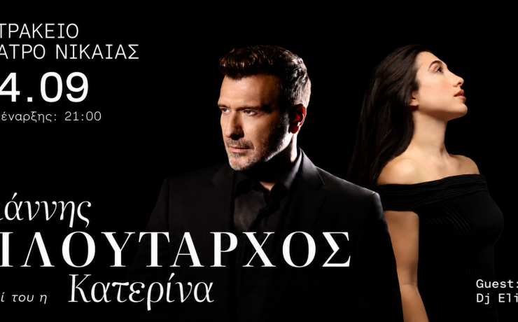 Γιάννης Πλούταρχος & Κατερίνα την Παρασκευή 4 Σεπτεμβρίου 2026 στο Κατράκειο Θέατρο Νίκαιας