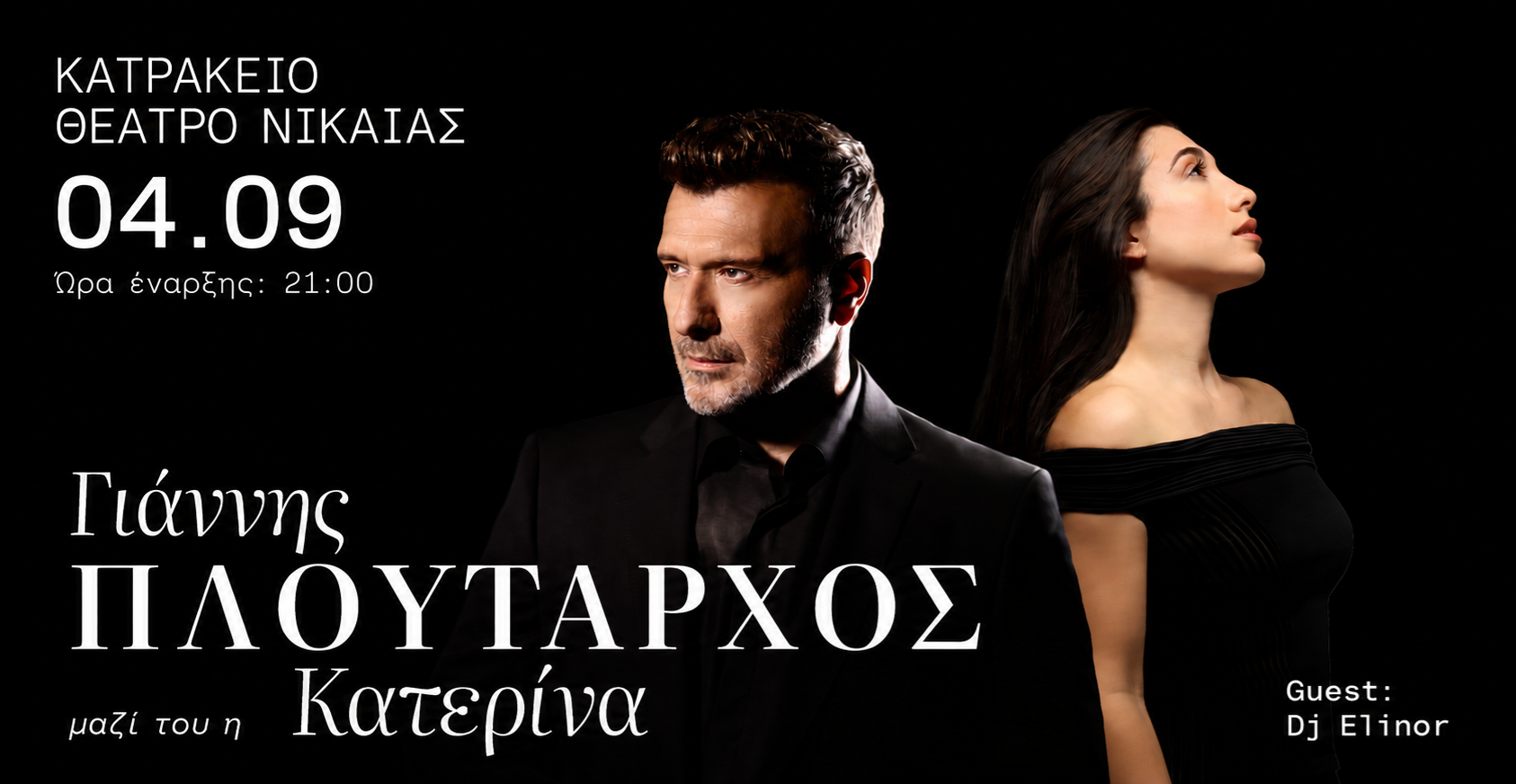 Γιάννης Πλούταρχος & Κατερίνα την Παρασκευή 4 Σεπτεμβρίου 2026 στο Κατράκειο Θέατρο Νίκαιας