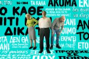 «Δεκάξι»: Από 3 Οκτωβρίου για 10 παραστάσεις