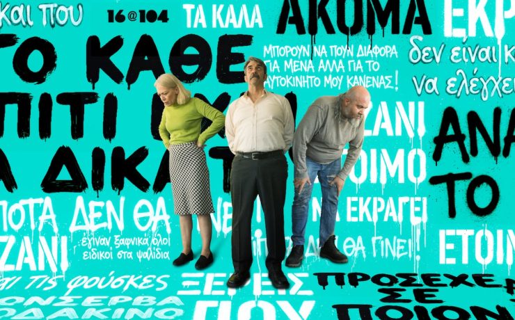 «Δεκάξι»: Από 3 Οκτωβρίου για 10 παραστάσεις