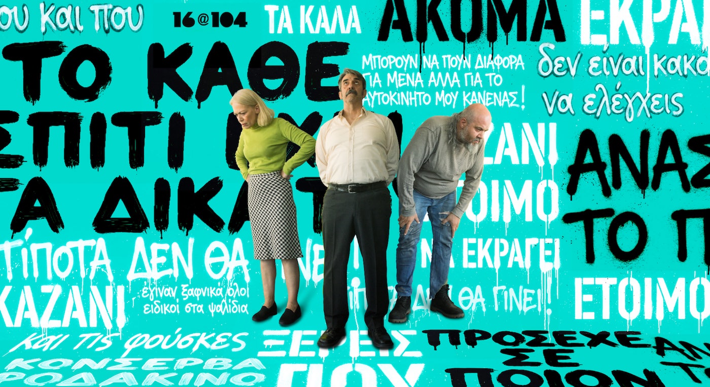 «Δεκάξι»: Από 3 Οκτωβρίου για 10 παραστάσεις