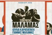 O Σωκράτης Μάλαμας μαζί με Καραπατάκη-Μάλαμα και την μπάντα του έρχονται στο Τεχνολογικό και Πολιτιστικό Πάρκο Λαυρίου