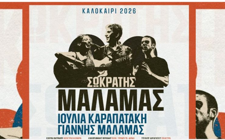 O Σωκράτης Μάλαμας μαζί με Καραπατάκη-Μάλαμα και την μπάντα του έρχονται στο Τεχνολογικό και Πολιτιστικό Πάρκο Λαυρίου