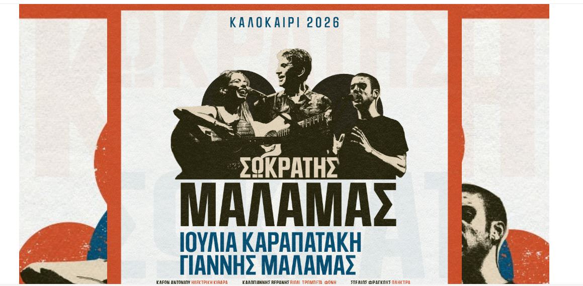 O Σωκράτης Μάλαμας μαζί με Καραπατάκη-Μάλαμα και την μπάντα του έρχονται στο Τεχνολογικό και Πολιτιστικό Πάρκο Λαυρίου