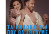 «Τα Καλοκαίρια Που Θα Ζήσουμε»: Το νέο ντουέτο από τον Κωνσταντίνο Χριστοφόρου και τη Μαντώ