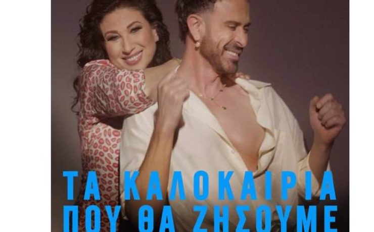 «Τα Καλοκαίρια Που Θα Ζήσουμε»: Το νέο ντουέτο από τον Κωνσταντίνο Χριστοφόρου και τη Μαντώ