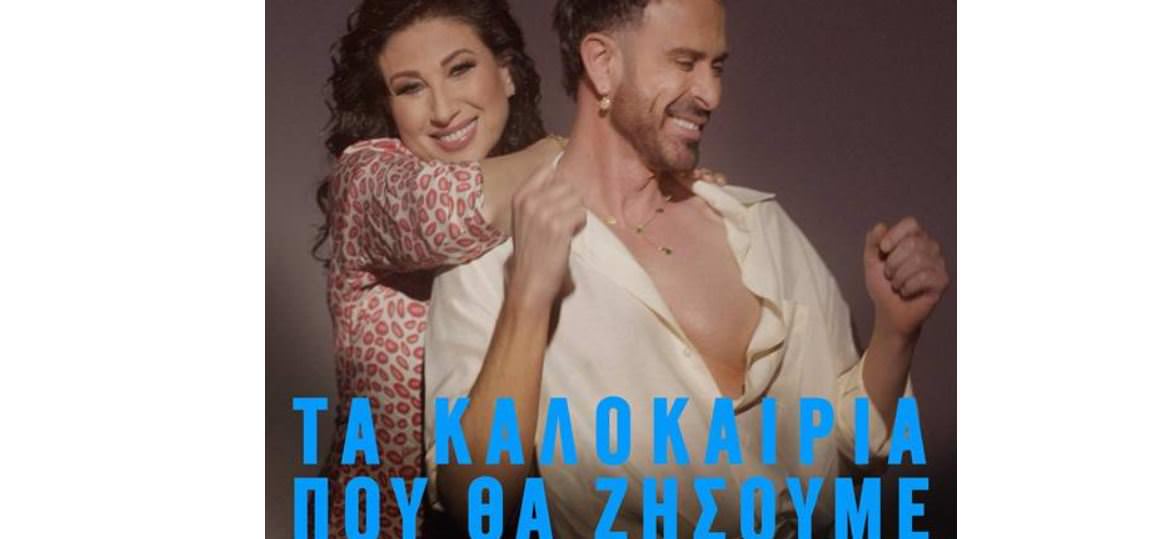 «Τα Καλοκαίρια Που Θα Ζήσουμε»: Το νέο ντουέτο από τον Κωνσταντίνο Χριστοφόρου και τη Μαντώ