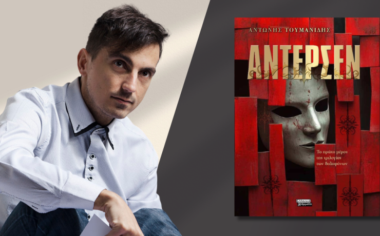 "Άντερσεν": Κυκλοφορεί από τις εκδόσεις Ελληνικά Γράμματα το μυθιστόρημα του Αντώνη Τουμανίδη