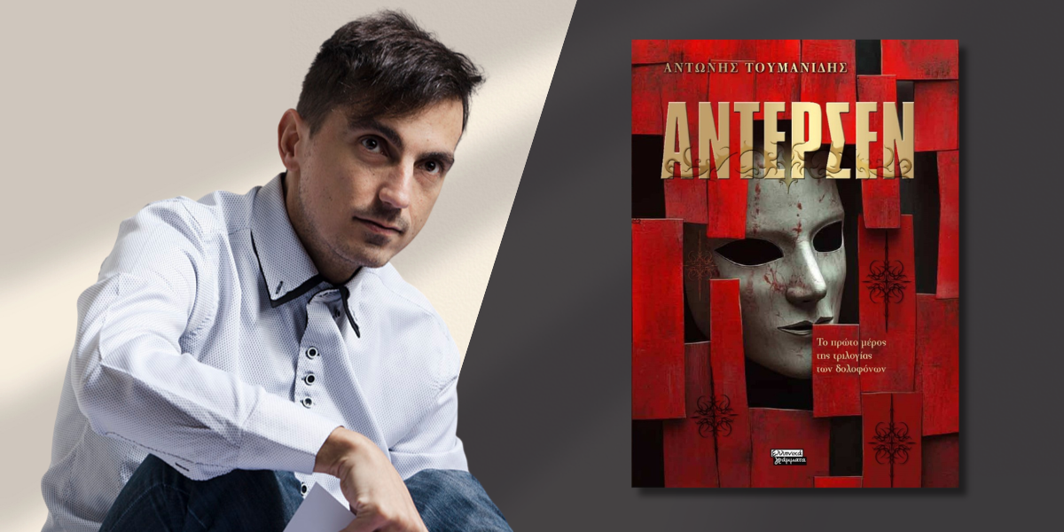 "Άντερσεν": Κυκλοφορεί από τις εκδόσεις Ελληνικά Γράμματα το μυθιστόρημα του Αντώνη Τουμανίδη