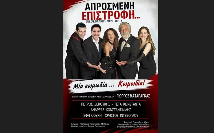 "Η Απρόσμενη επιστροφή" σε σκηνοθεσία Γιώργου Ματαράγκα ταξιδεύει σε όλη την Ελλάδα