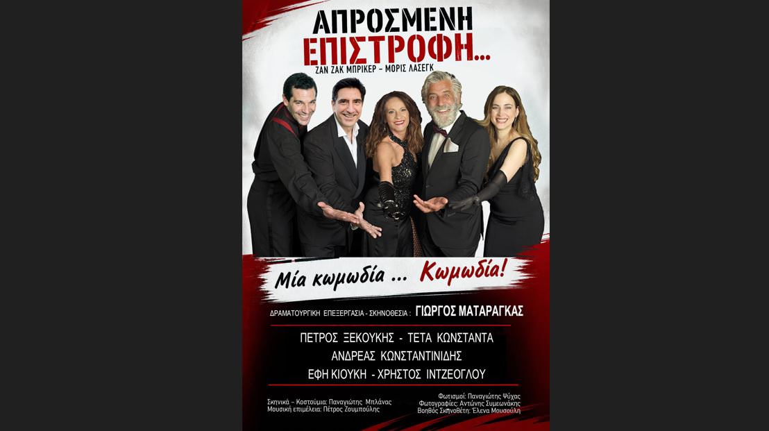 "Η Απρόσμενη επιστροφή" σε σκηνοθεσία Γιώργου Ματαράγκα ταξιδεύει σε όλη την Ελλάδα