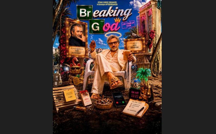 BREAKING GOD του Λάκη Λαζόπουλου στο Θέατρο Αλάμπρα
