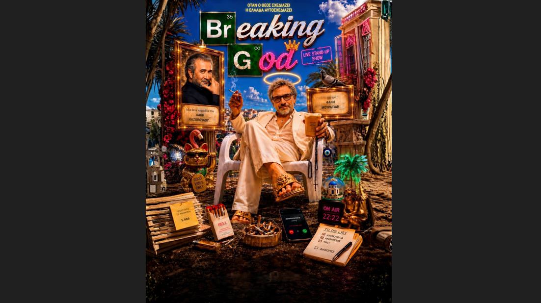 BREAKING GOD του Λάκη Λαζόπουλου στο Θέατρο Αλάμπρα