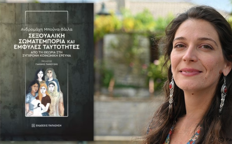 Κυκλοφόρησε από τις Εκδόσεις Παπαζήση το νέο επιστημονικό βιβλίο της Ανδρομάχης Μπούνα-Βάιλα