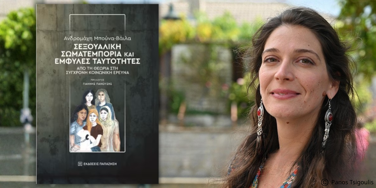 Κυκλοφόρησε από τις Εκδόσεις Παπαζήση το νέο επιστημονικό βιβλίο της Ανδρομάχης Μπούνα-Βάιλα
