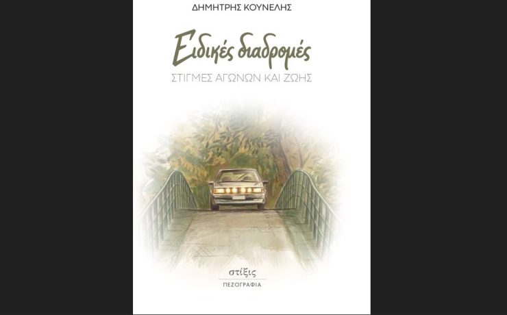 «Ειδικές διαδρομές» Στιγμές Αγώνων και Ζωής του Δημήτρη Κουνέλη από τις ΕΚΔΟΣΕΙΣ ΣΤΙΞΙΣ