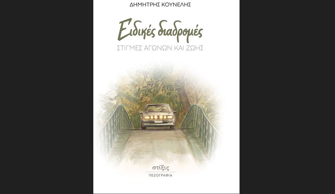 «Ειδικές διαδρομές» Στιγμές Αγώνων και Ζωής του Δημήτρη Κουνέλη από τις ΕΚΔΟΣΕΙΣ ΣΤΙΞΙΣ