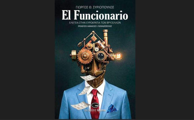 "El Funcionario - Ελεγεία στην Ευρωκρατία των Βρυξελλών": Κυκλοφόρησε από τις εκδόσεις Gema το μυθιστόρημα του γνωστού δημοσιογράφου Γεώργιου Θ. Συριόπουλου