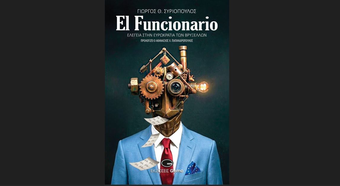 "El Funcionario - Ελεγεία στην Ευρωκρατία των Βρυξελλών": Κυκλοφόρησε από τις εκδόσεις Gema το μυθιστόρημα του γνωστού δημοσιογράφου Γεώργιου Θ. Συριόπουλου
