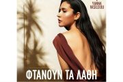 Άρωμα Σπετσών στο νέο video clip της Γιάννας Βασιλείου για το «Φτάνουν τα Λάθη»