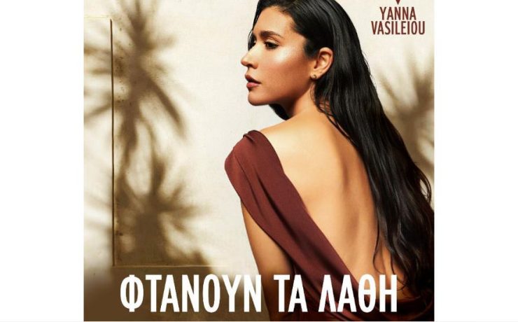 Άρωμα Σπετσών στο νέο video clip της Γιάννας Βασιλείου για το «Φτάνουν τα Λάθη»