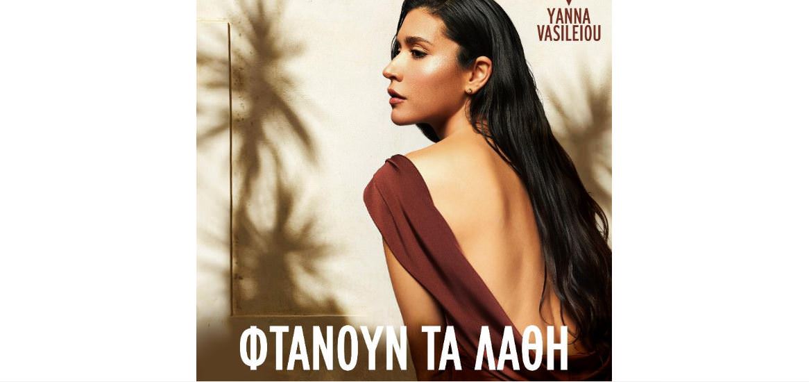 Άρωμα Σπετσών στο νέο video clip της Γιάννας Βασιλείου για το «Φτάνουν τα Λάθη»