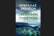 "Η μνήμη των οστών": Κυκλοφόρησε από τις Εκδόσεις Gema το νέο βιβλίο του Ντάγκλας Σκέλτον