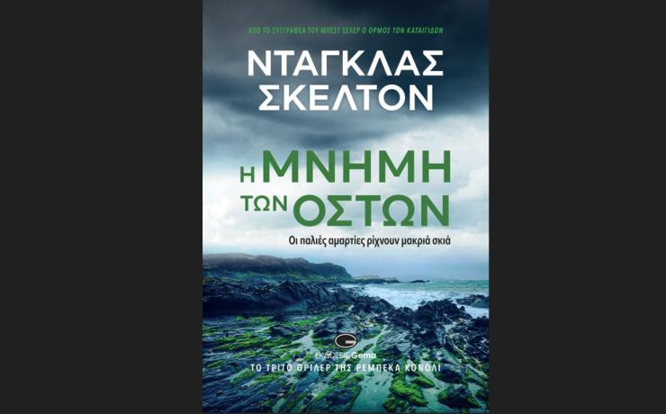"Η μνήμη των οστών": Κυκλοφόρησε από τις Εκδόσεις Gema το νέο βιβλίο του Ντάγκλας Σκέλτον