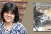 Η επιστροφή του κενού: Κυκλοφόρησε από τις Εκδόσεις 24γράμματα το μυθιστόρημα της Ειρήνης Χιώτη