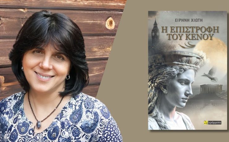 Η επιστροφή του κενού: Κυκλοφόρησε από τις Εκδόσεις 24γράμματα το μυθιστόρημα της Ειρήνης Χιώτη