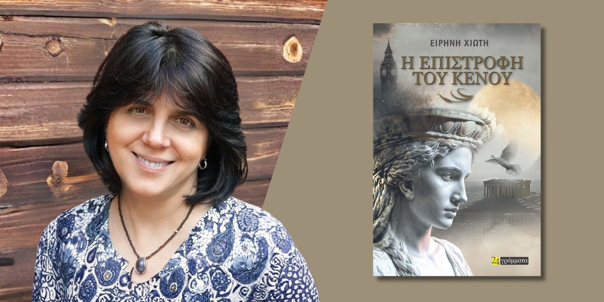 Η επιστροφή του κενού: Κυκλοφόρησε από τις Εκδόσεις 24γράμματα το μυθιστόρημα της Ειρήνης Χιώτη