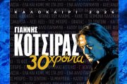 Ο Γιάννης Κότσιρας στις 19 Αυγούστου στη Μαρίνα των Καμένων Βούρλων 