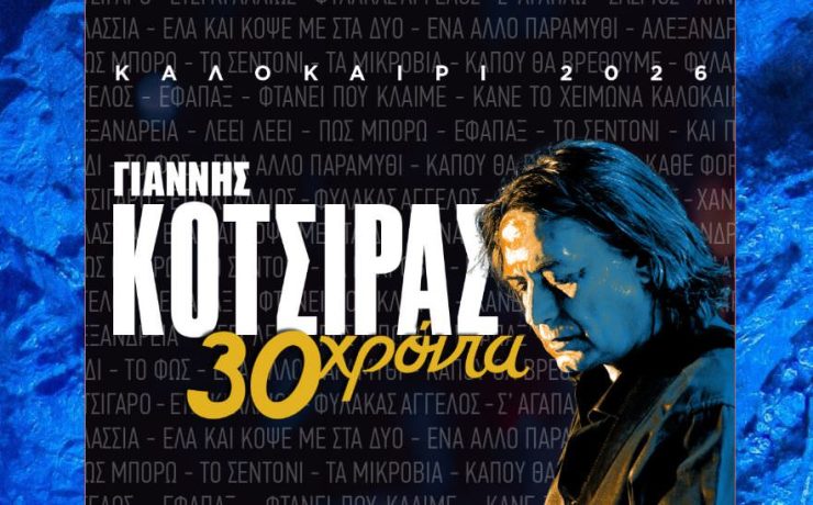 Ο Γιάννης Κότσιρας στις 19 Αυγούστου στη Μαρίνα των Καμένων Βούρλων 