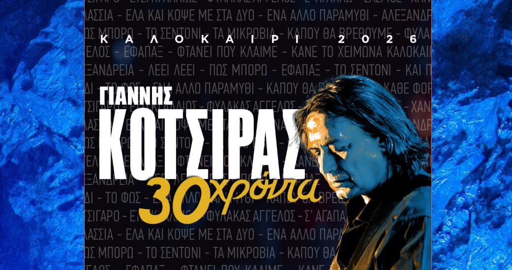 Ο Γιάννης Κότσιρας στις 19 Αυγούστου στη Μαρίνα των Καμένων Βούρλων