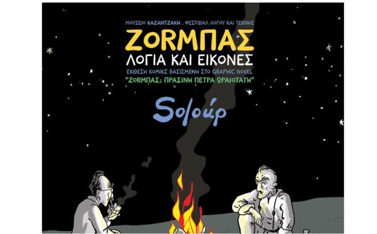 Έκθεση «ΖΟRΜΠΑΣ: Λόγια και Εικόνες» στο Μουσείο Καζαντζάκη
