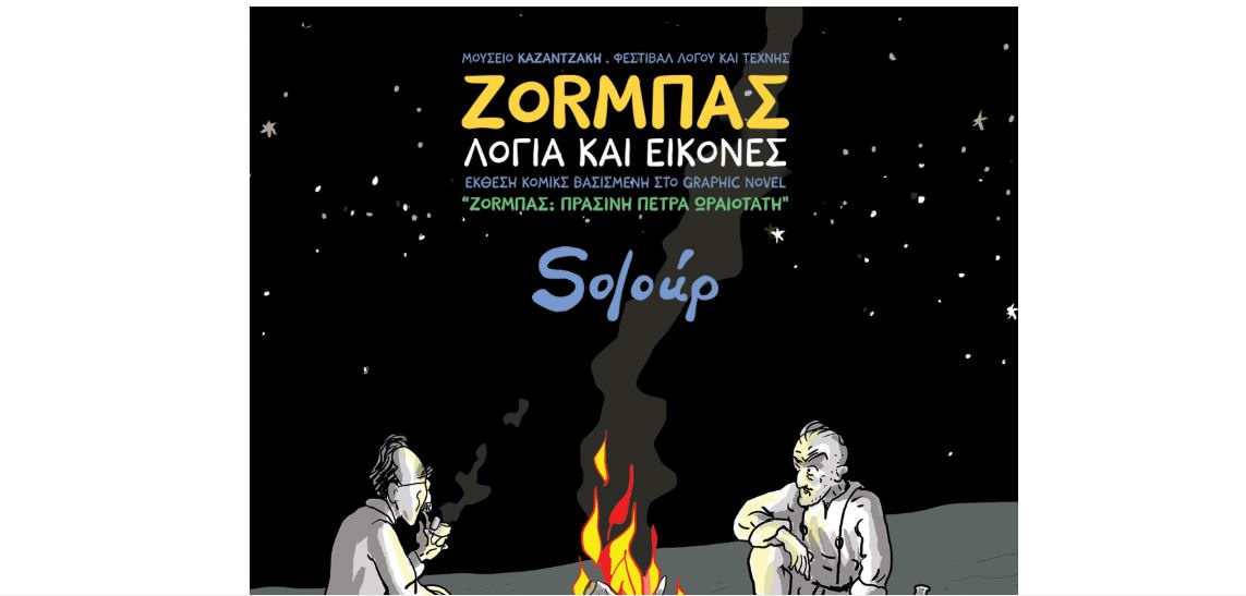 Έκθεση «ΖΟRΜΠΑΣ: Λόγια και Εικόνες» στο Μουσείο Καζαντζάκη