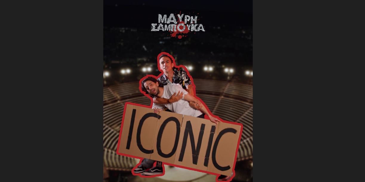 Η Μαύρη Σαμπούκα στο θέατρο Λυκαβηττού στις 28 Σεπτεμβρίου