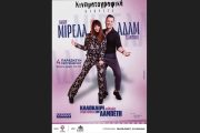Η Μιρέλα Πάχου και ο Αδάμ Τσαρούχης στις 4 Σεπτεμβρίου στην Ταράτσα του Θεάτρου Λαμπέτη
