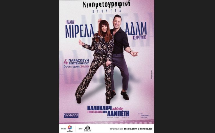 Η Μιρέλα Πάχου και ο Αδάμ Τσαρούχης στις 4 Σεπτεμβρίου στην Ταράτσα του Θεάτρου Λαμπέτη