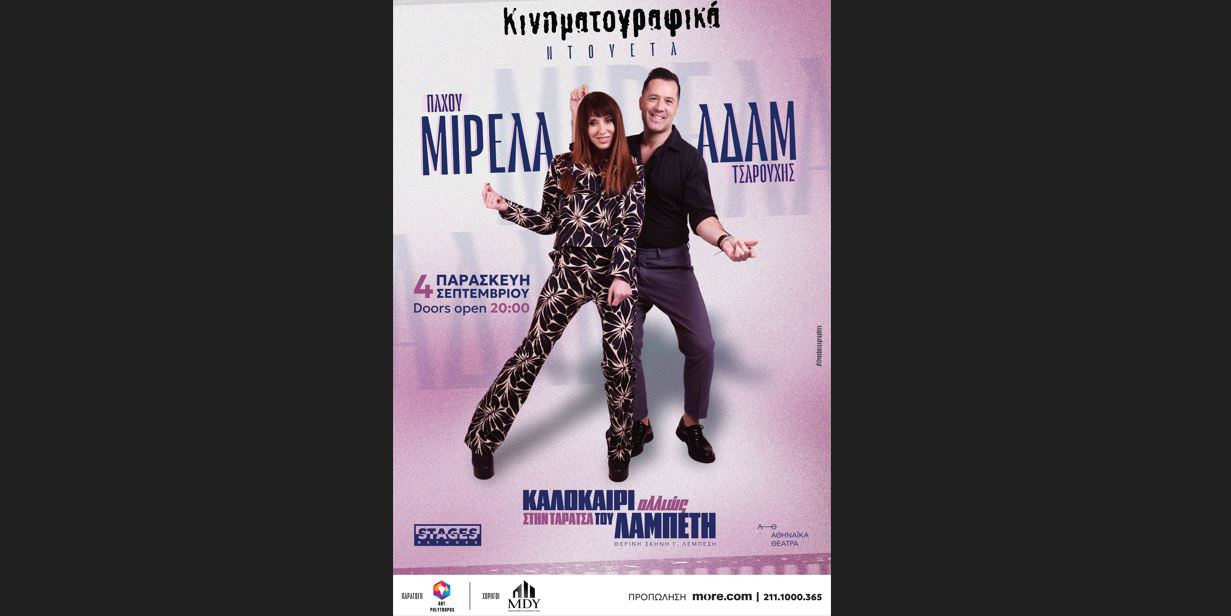 Η Μιρέλα Πάχου και ο Αδάμ Τσαρούχης στις 4 Σεπτεμβρίου στην Ταράτσα του Θεάτρου Λαμπέτη